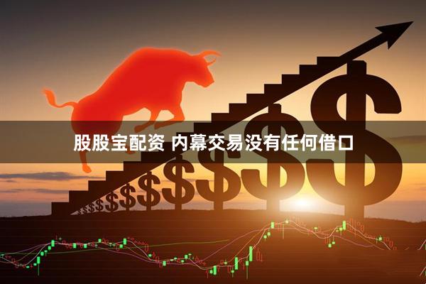 股股宝配资 内幕交易没有任何借口
